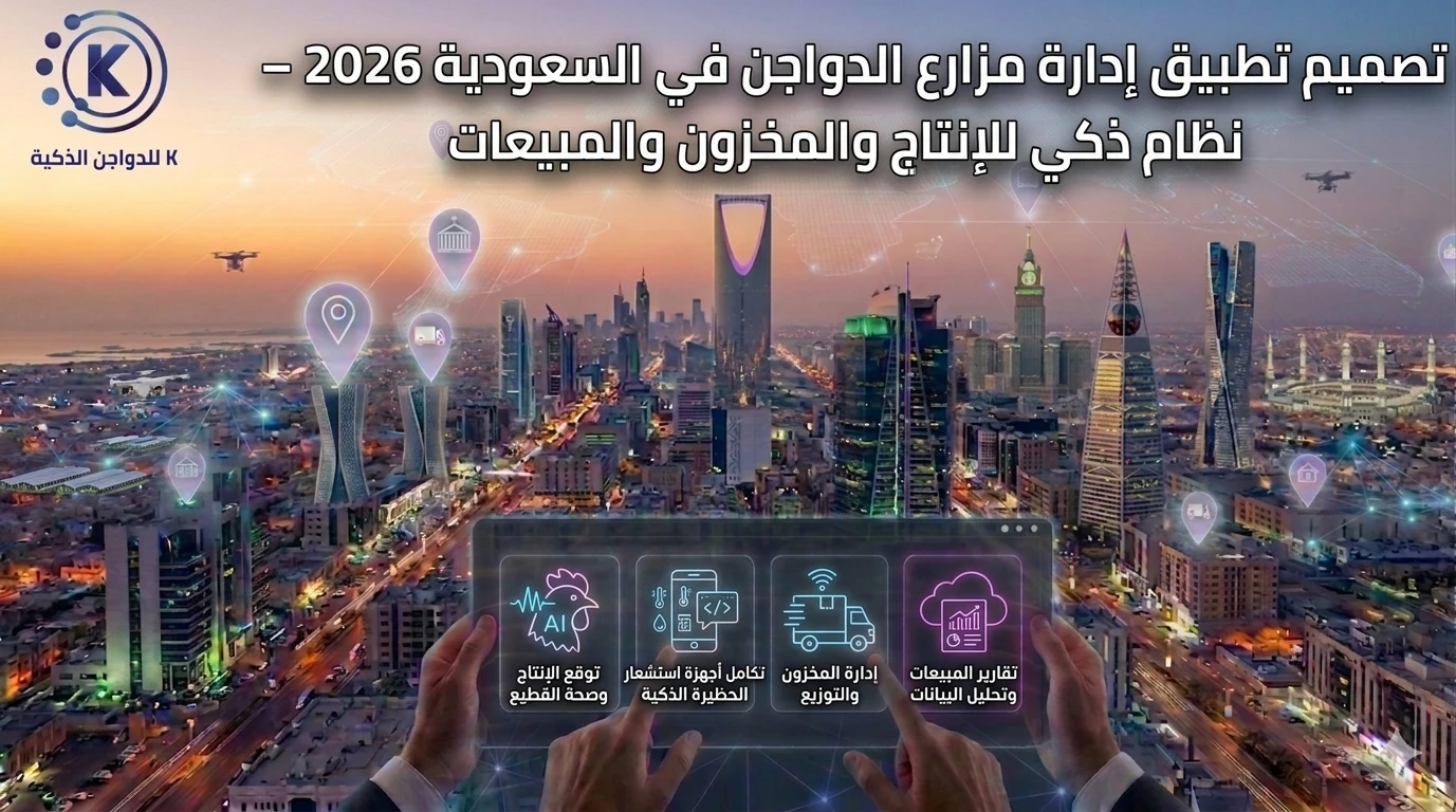 تصميم تطبيق إدارة مزارع الدواجن في السعودية 2026 – نظام ذكي للإنتاج والمخزون والمبيعات