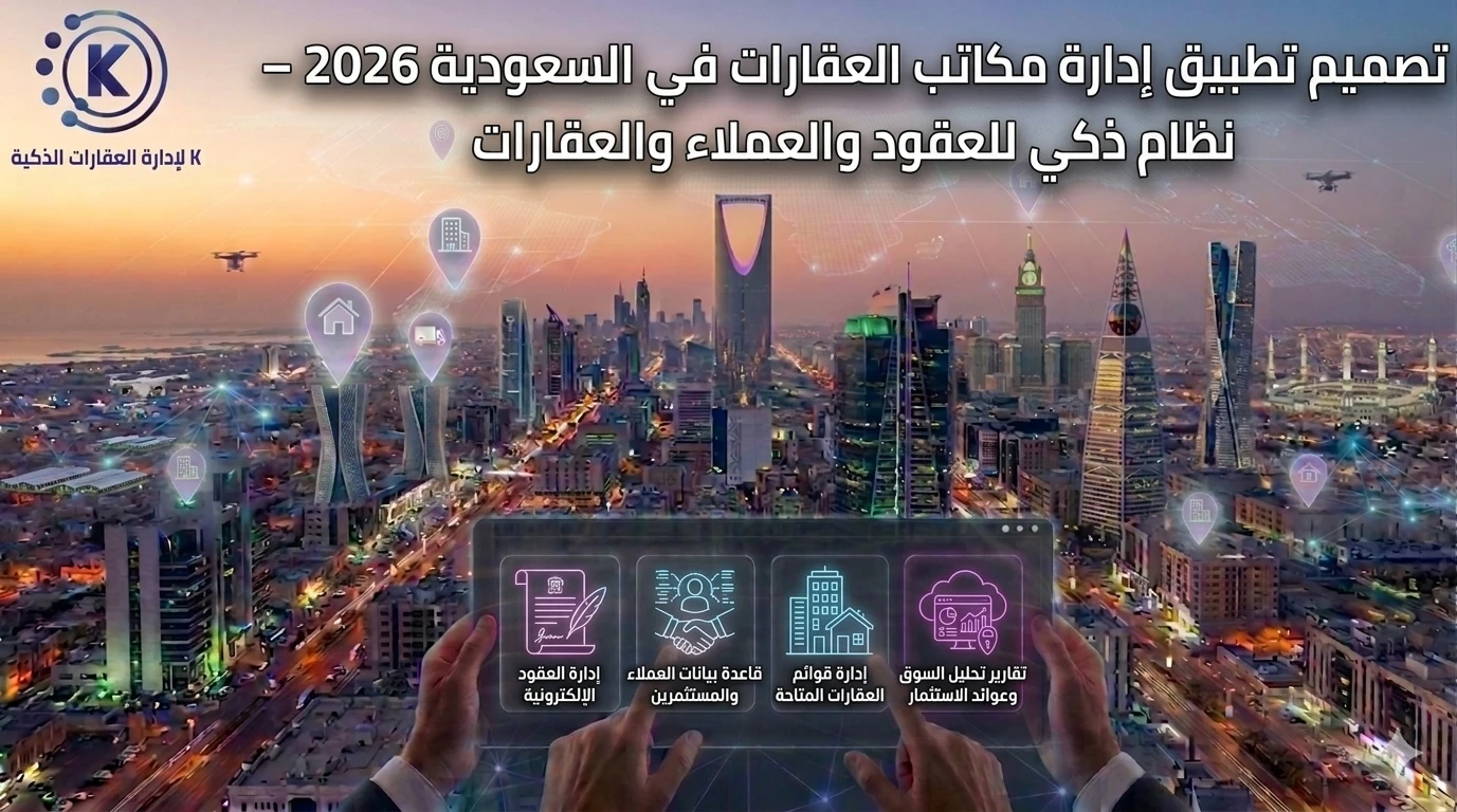 تصميم تطبيق إدارة مكاتب العقارات في السعودية 2026 – نظام ذكي للعقود والعملاء والعقارات