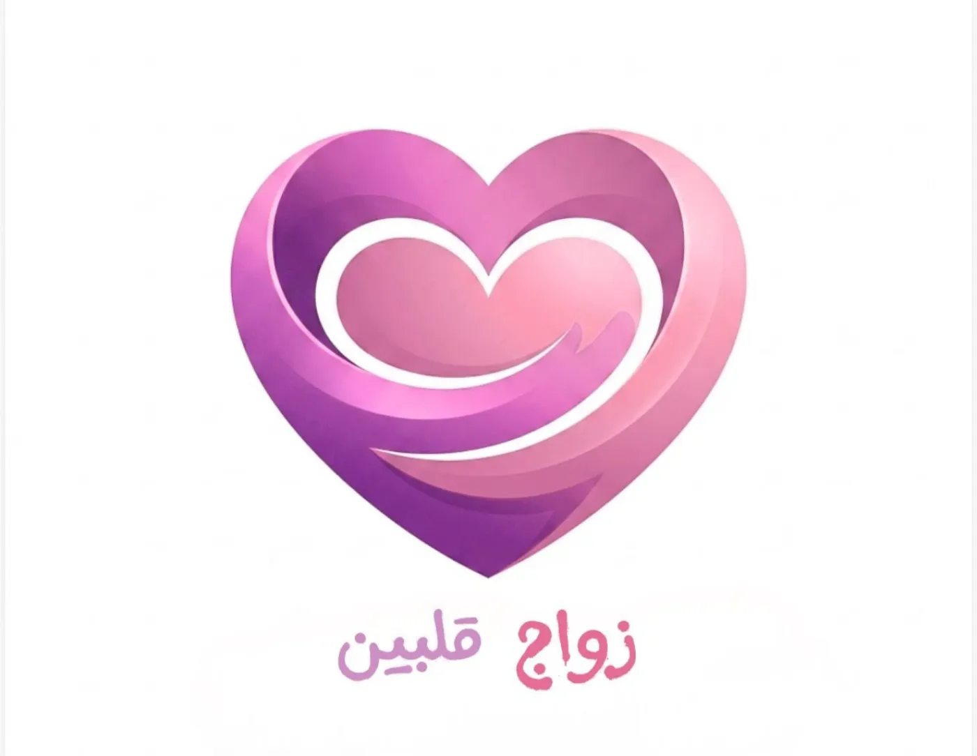 زواج قلبين