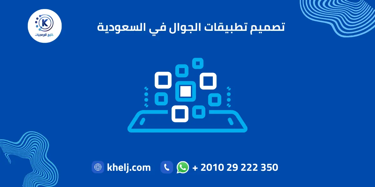 تصميم تطبيقات الجوال في السعودية