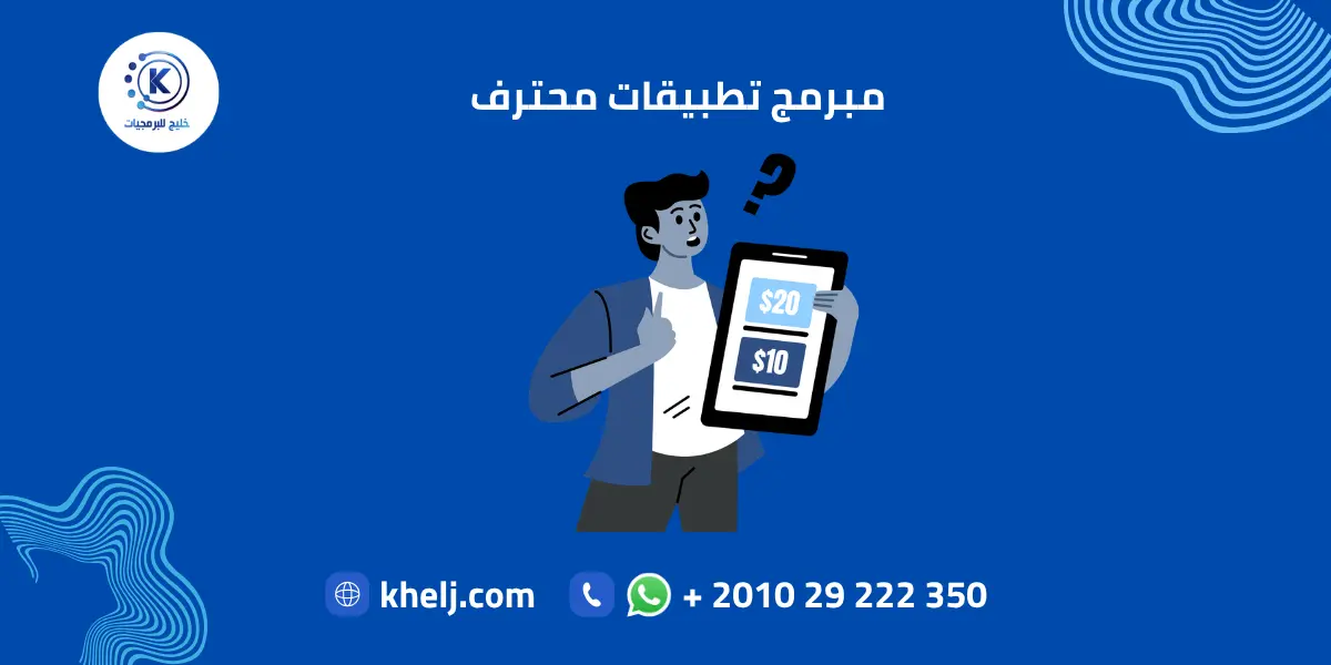 مبرمج تطبيقات محترف