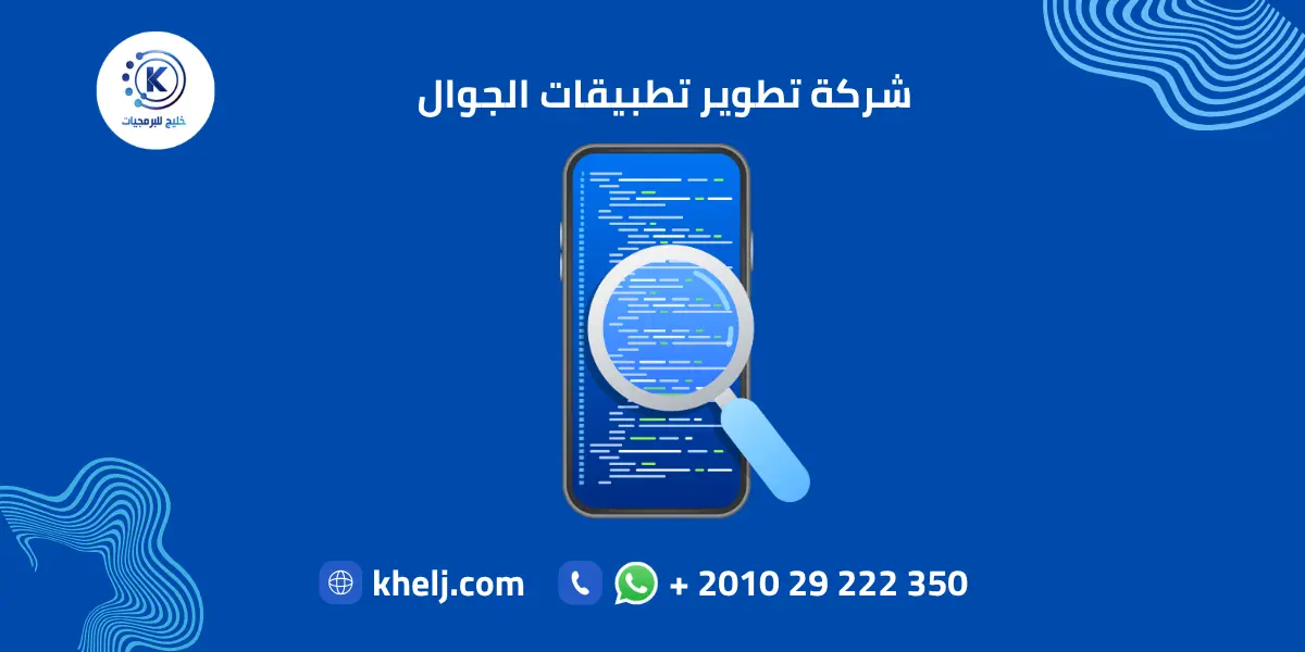 شركة تطوير تطبيقات الجوال