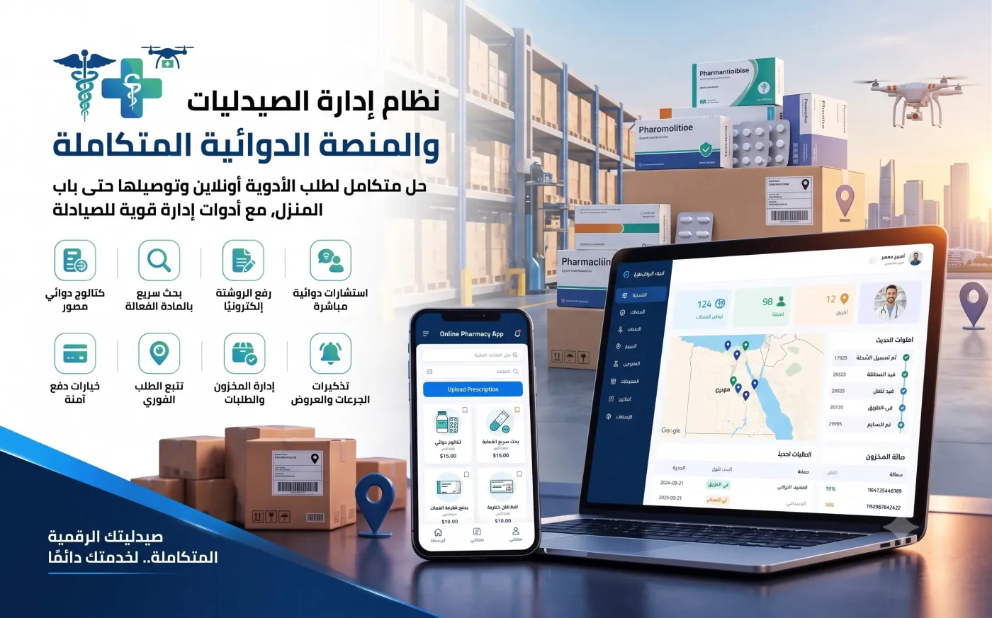 برنامج إدارة الصيدليات والمنصة الطبية الرقمية