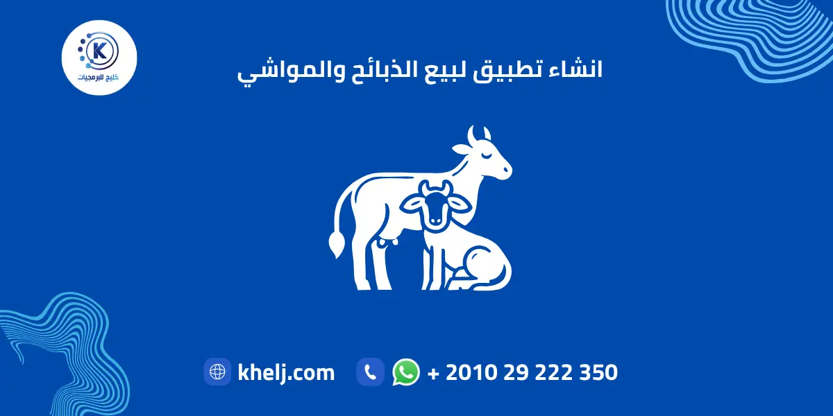 انشاء تطبيق لبيع الذبائح والمواشي