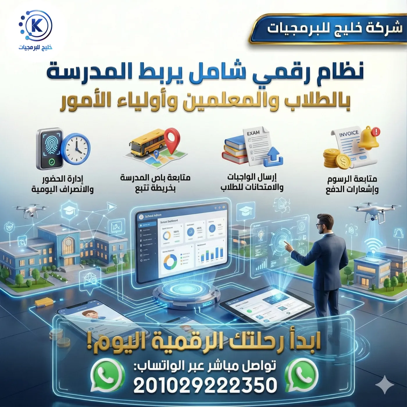 نظام إدارة مدرسة متكامل – ربط الطلاب والمعلمين وأولياء الأمور