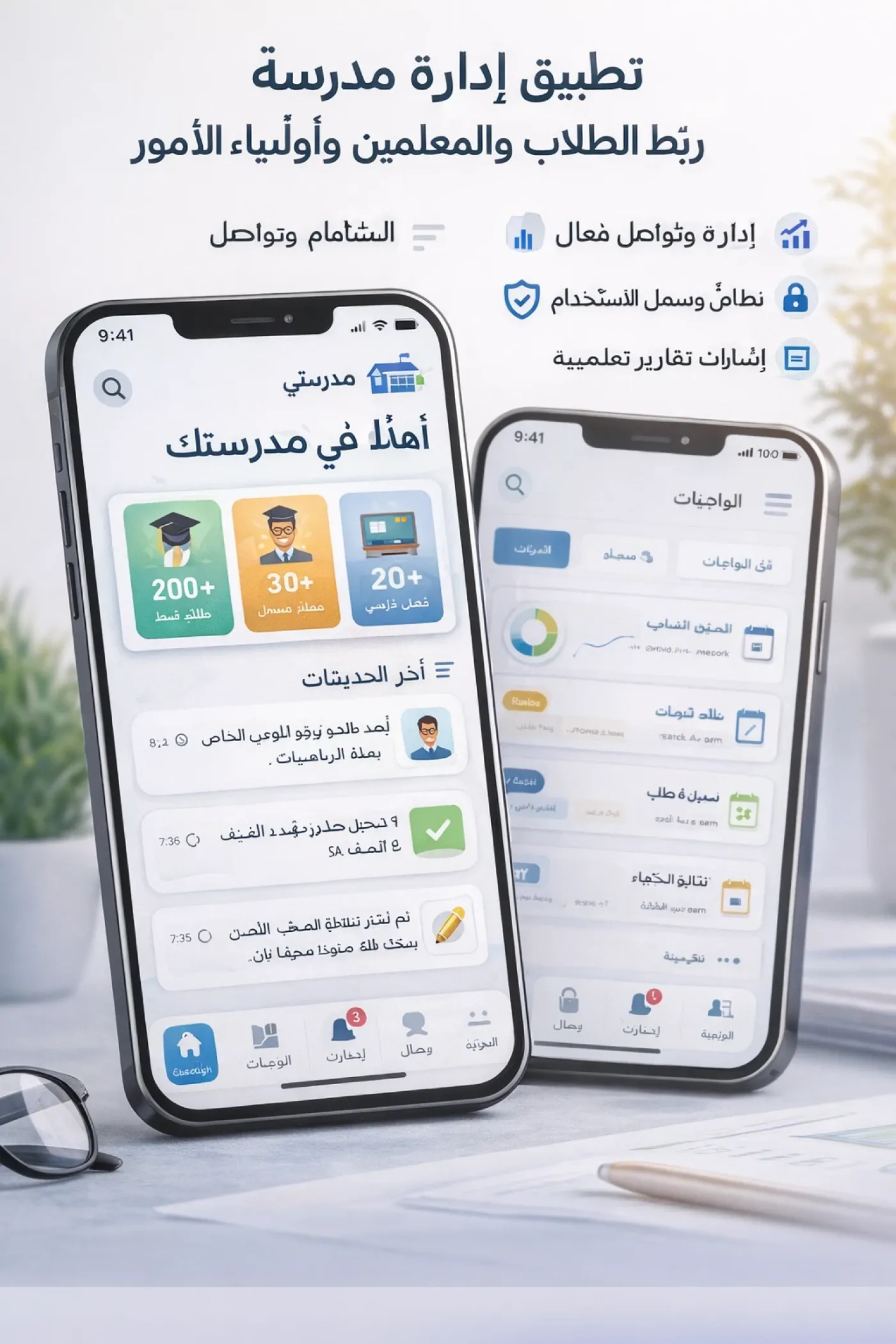 نظام إدارة مدرسة متكامل – ربط الطلاب والمعلمين وأولياء الأمور