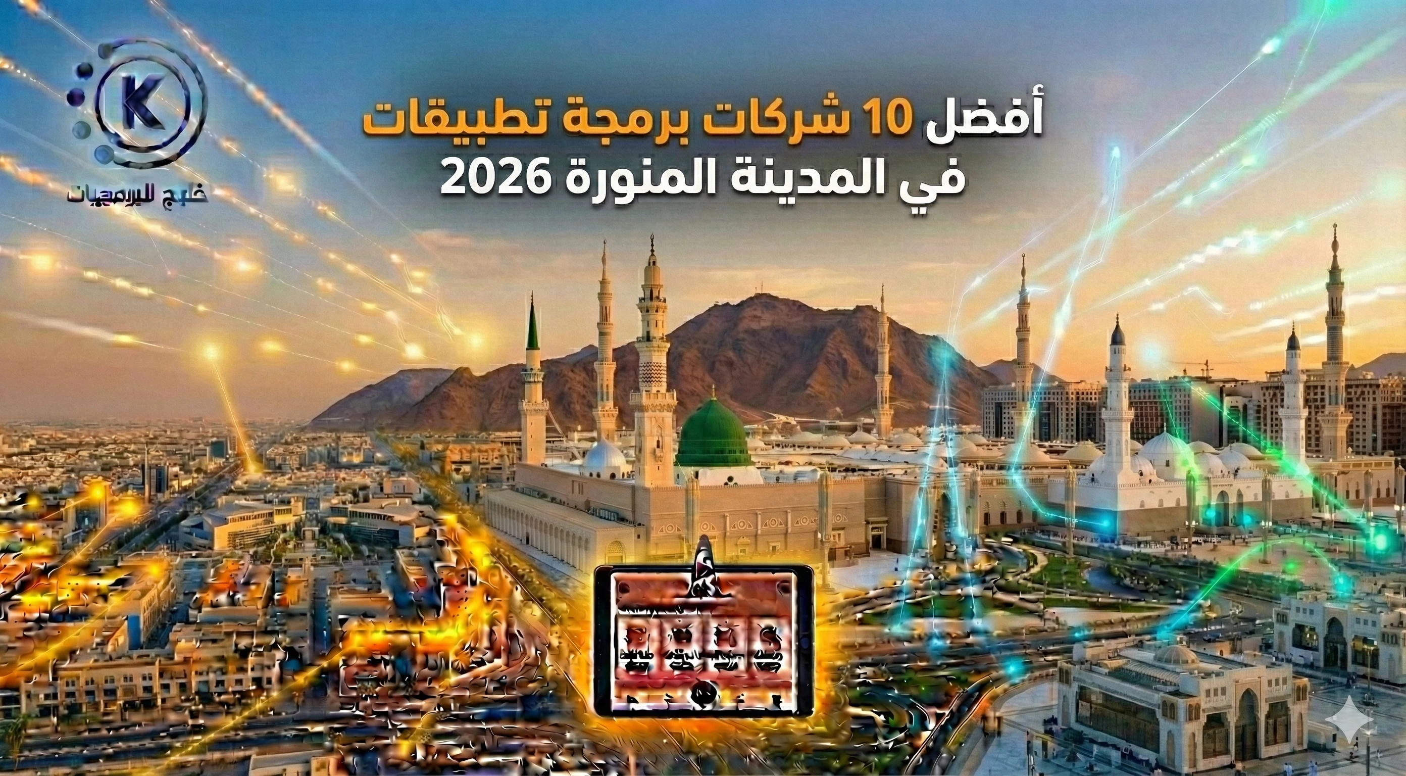 أفضل 10 شركات برمجة تطبيقات في المدينة المنورة 2026