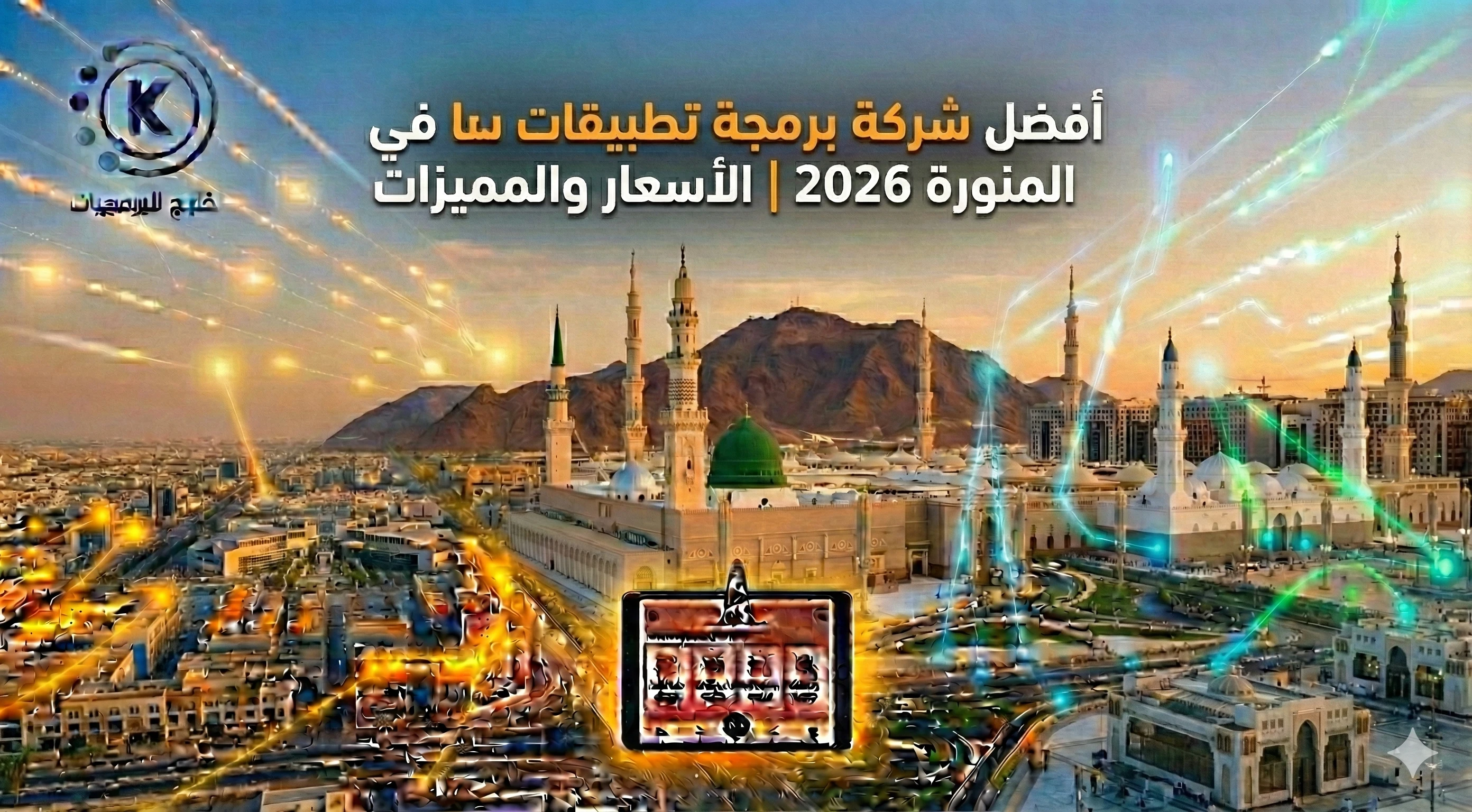 افضل شركة برمجة تطبيقات في المدنية المنورة 2026 | الاسعار والمميزات