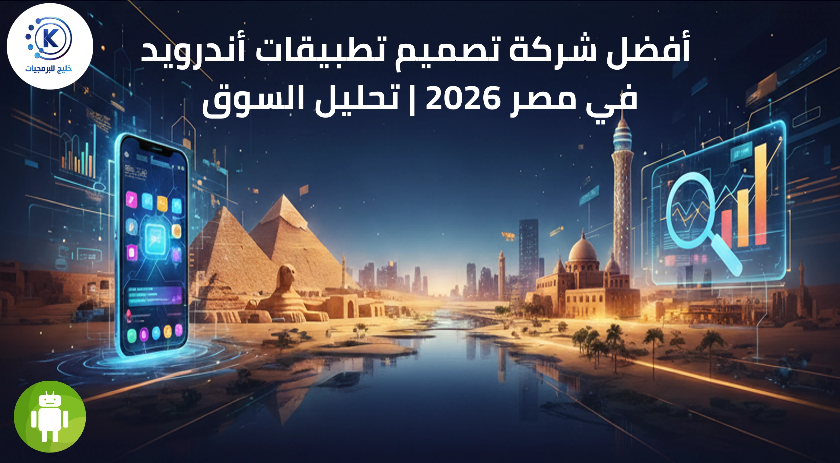 أفضل شركة تصميم تطبيقات أندرويد في مصر 2026 | تحليل السوق