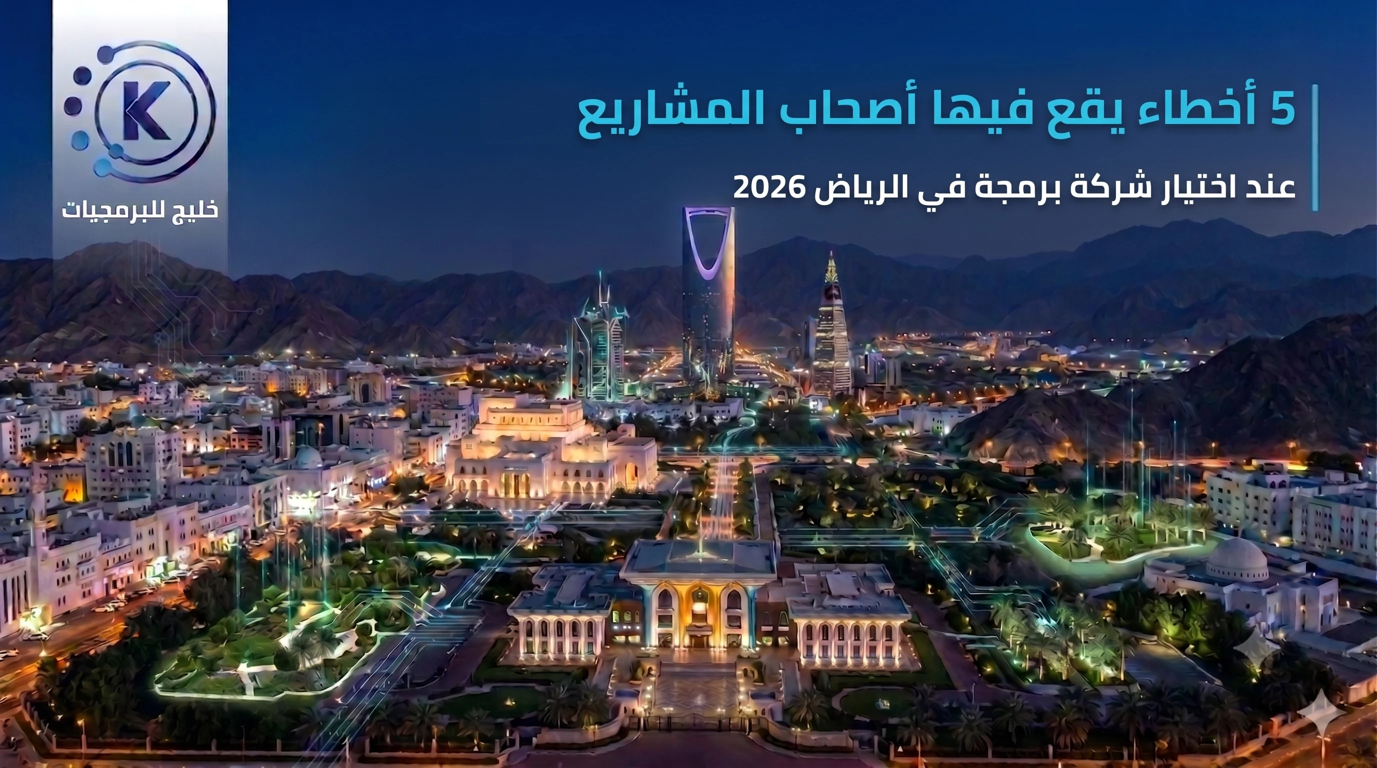 5 أخطاء يقع فيها أصحاب المشاريع عند اختيار شركة برمجة في الرياض 2026