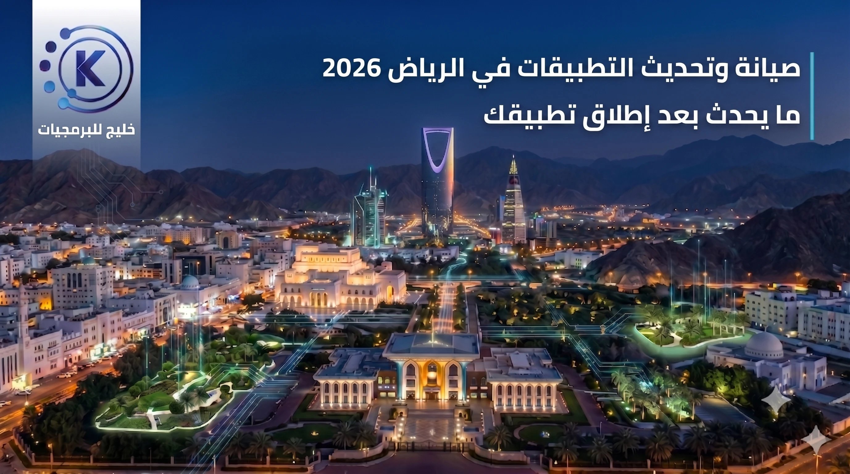 صيانة وتحديث التطبيقات في الرياض 2026 | ماذا يحدث بعد إطلاق تطبيقك؟