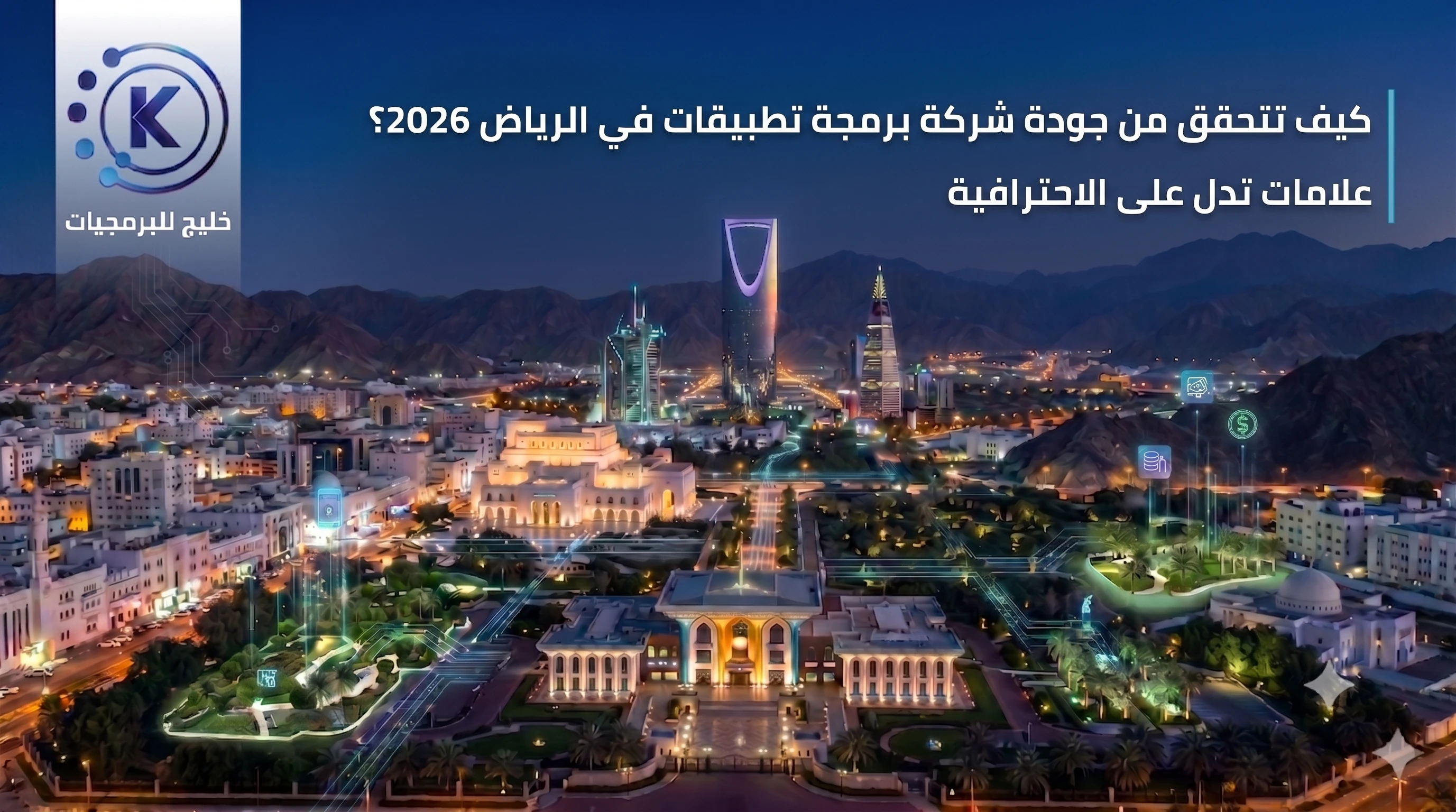 كيف تتحقق من جودة شركة برمجة تطبيقات في الرياض 2026؟ علامات تدل على الاحترافية
