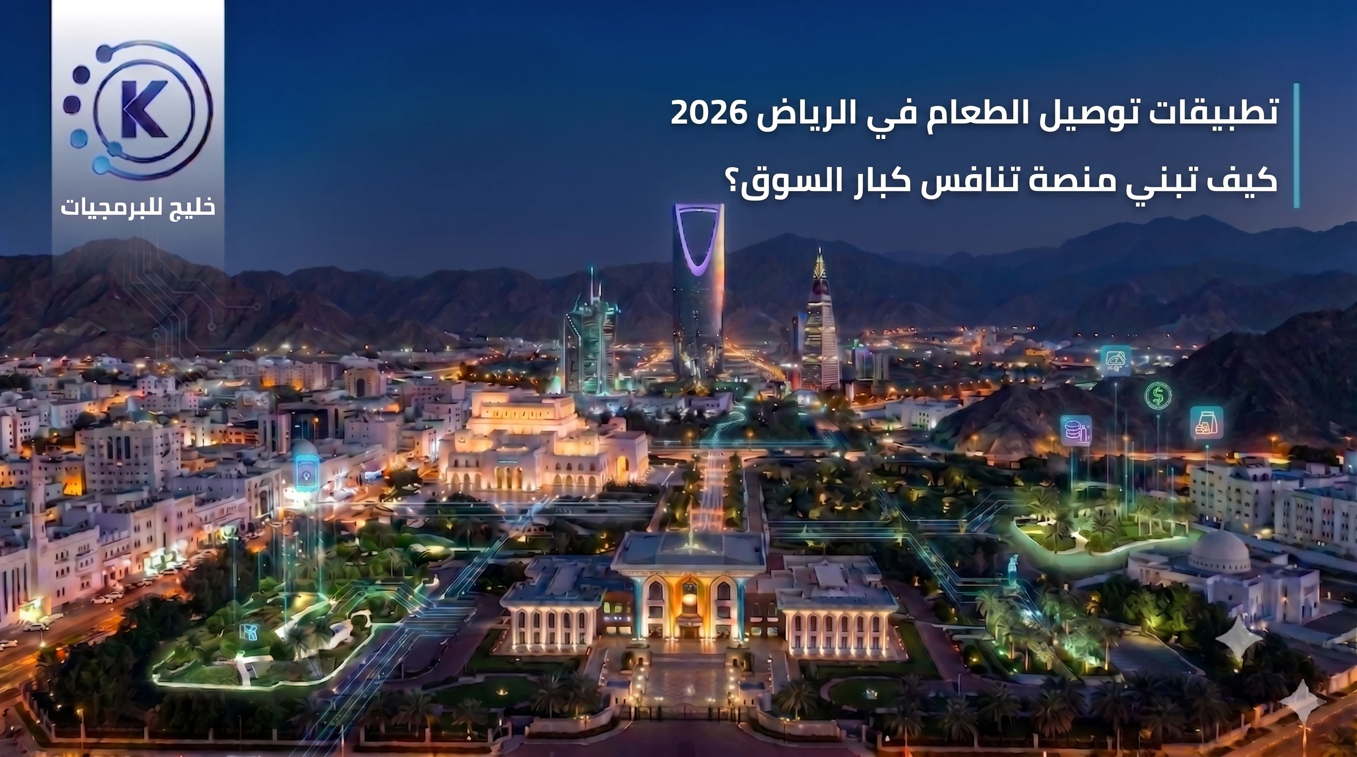 تطبيقات توصيل الطعام في الرياض 2026 | كيف تبني منصة تنافس كبار السوق؟