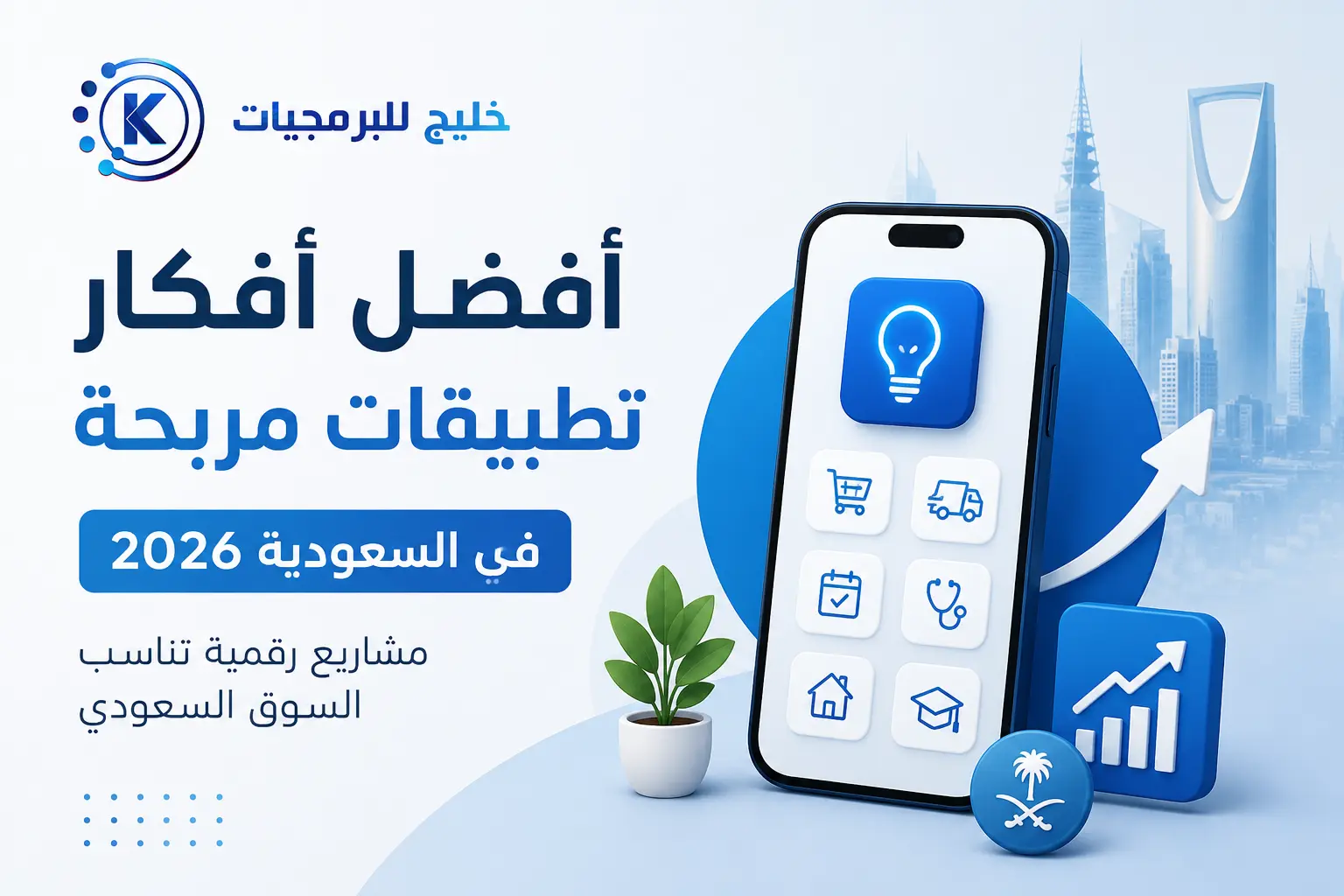 أفضل أفكار تطبيقات مربحة في السعودية 2026 | مشاريع رقمية تناسب السوق السعودي