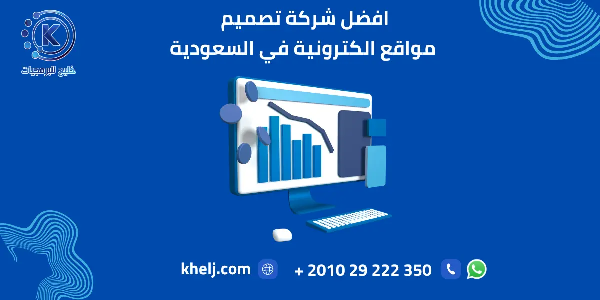 افضل شركة تصميم مواقع الكترونية في السعودية
