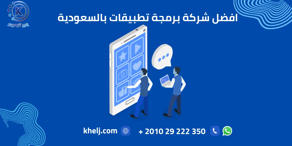 افضل شركة برمجة تطبيقات بالسعودية