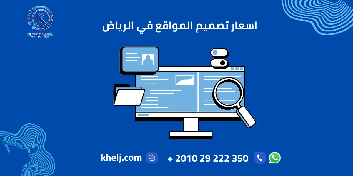 اسعار تصميم المواقع في الرياض