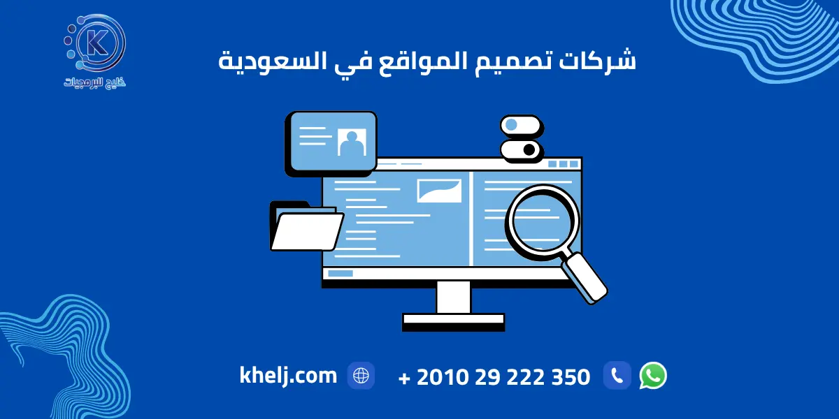 شركات تصميم المواقع في السعودية