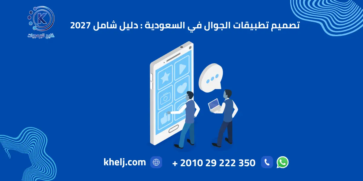 تصميم تطبيقات الجوال في السعودية