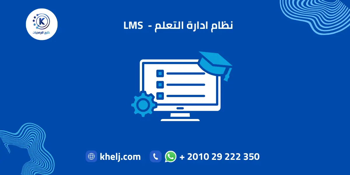 نظام ادارة التعلم - LMS