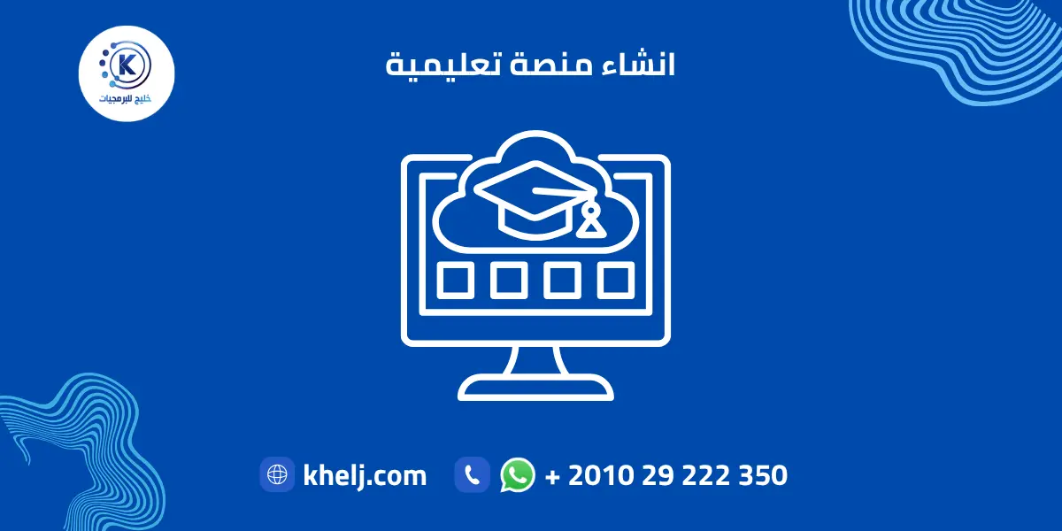انشاء منصة تعليمية