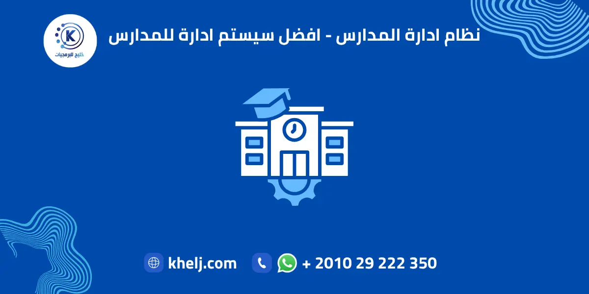 نظام ادارة المدارس - افضل سيستم ادارة المدارس