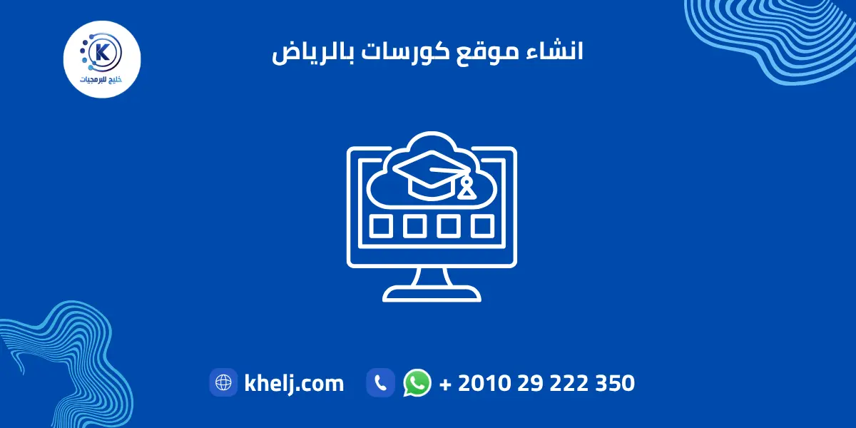 انشاء موقع كورسات بالرياض