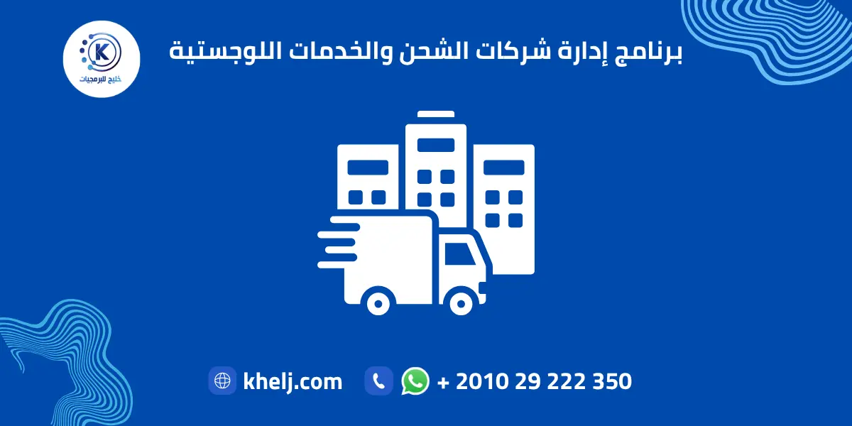 برنامج إدارة شركات الشحن والخدمات اللوجستية