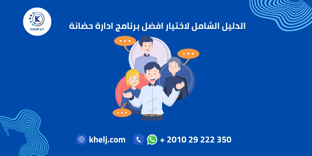 الدليل الشامل لاختيار افضل برنامج ادارة حضانة
