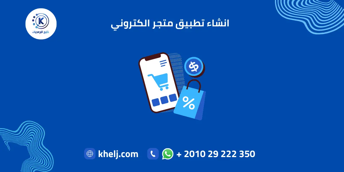 انشاء تطبيق متجر الكتروني