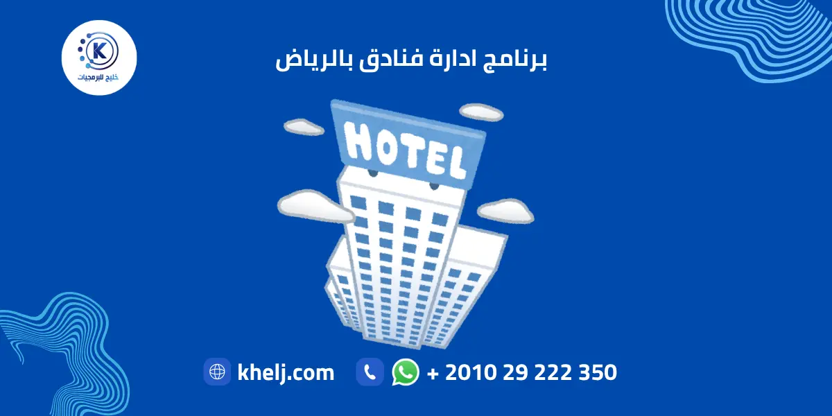 برنامج ادارة فنادق بالرياض
