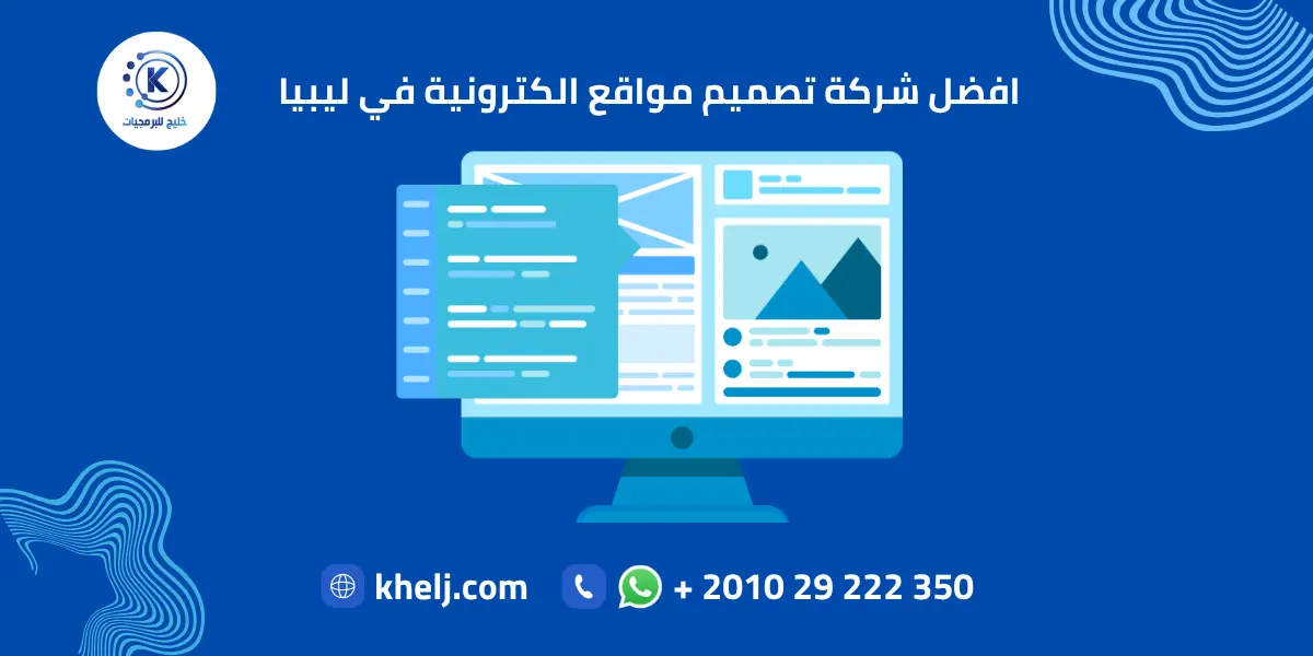 افضل شركة تصميم مواقع الكترونية في ليبيا
