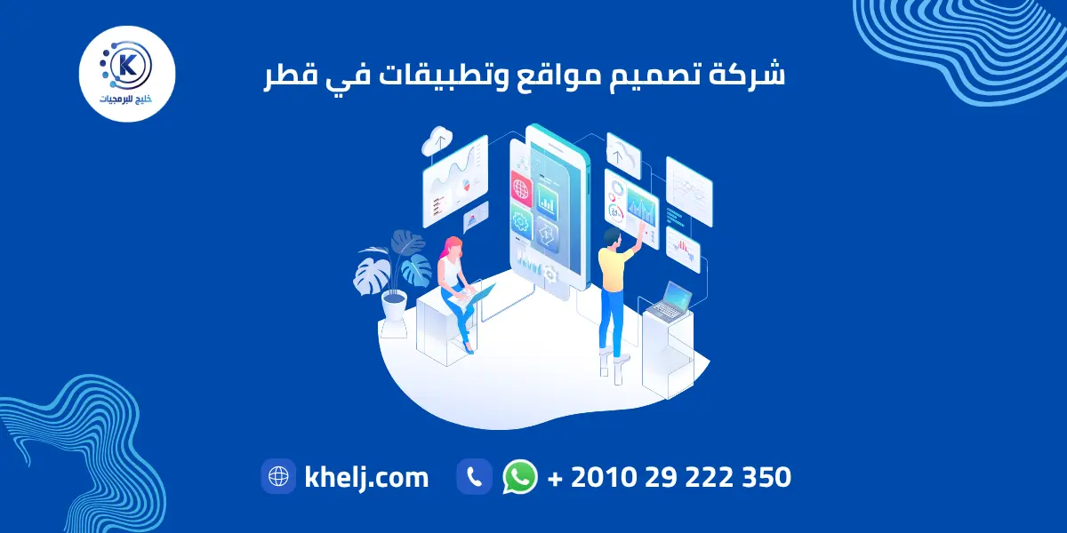 شركة تصميم مواقع وتطبيقات في قطر