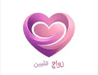 زواج قلبين